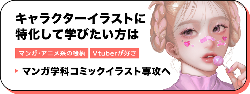マンガ学科コミックイラスト専攻はコチラ