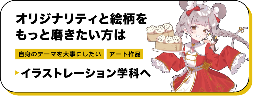 イラストレーション学科はコチラ
