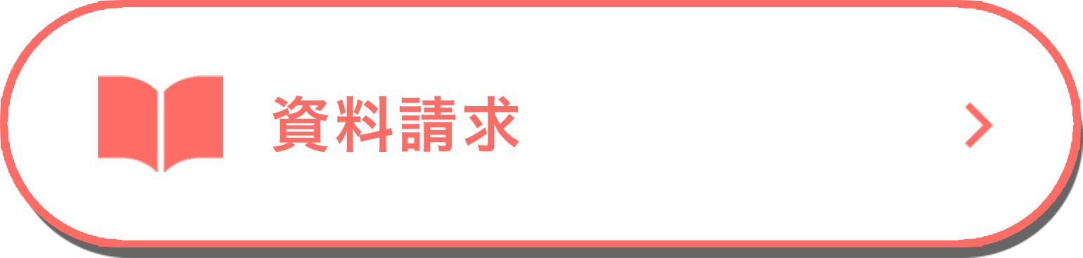 資料請求