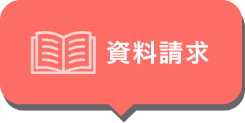 資料請求