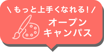 オープンキャンパス