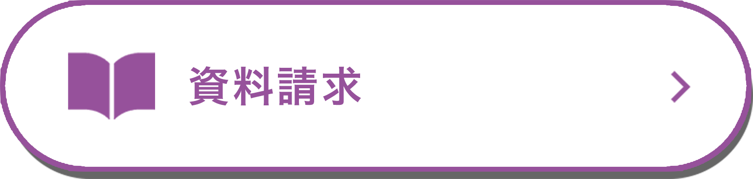 資料請求
