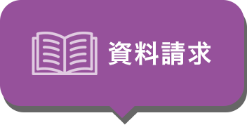 資料請求