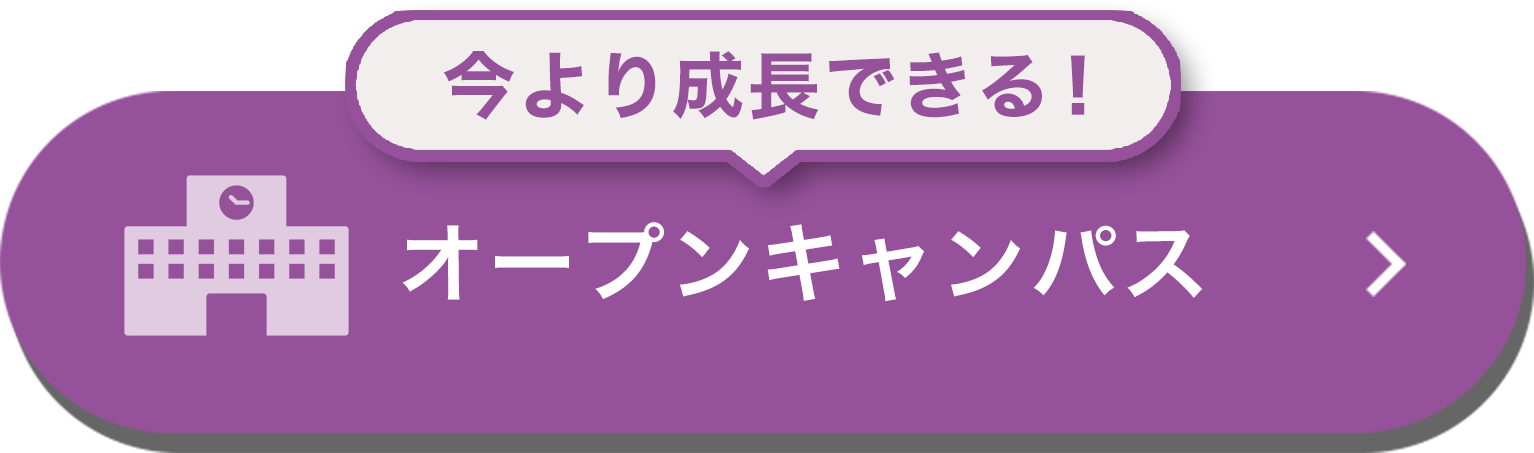 オープンキャンパス