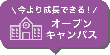 オープンキャンパス