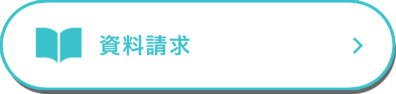 資料請求