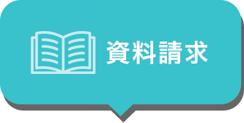 資料請求