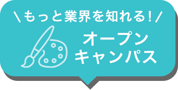 オープンキャンパス