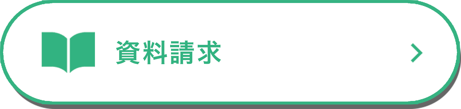 資料請求