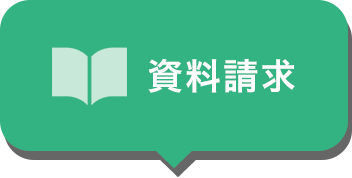 資料請求