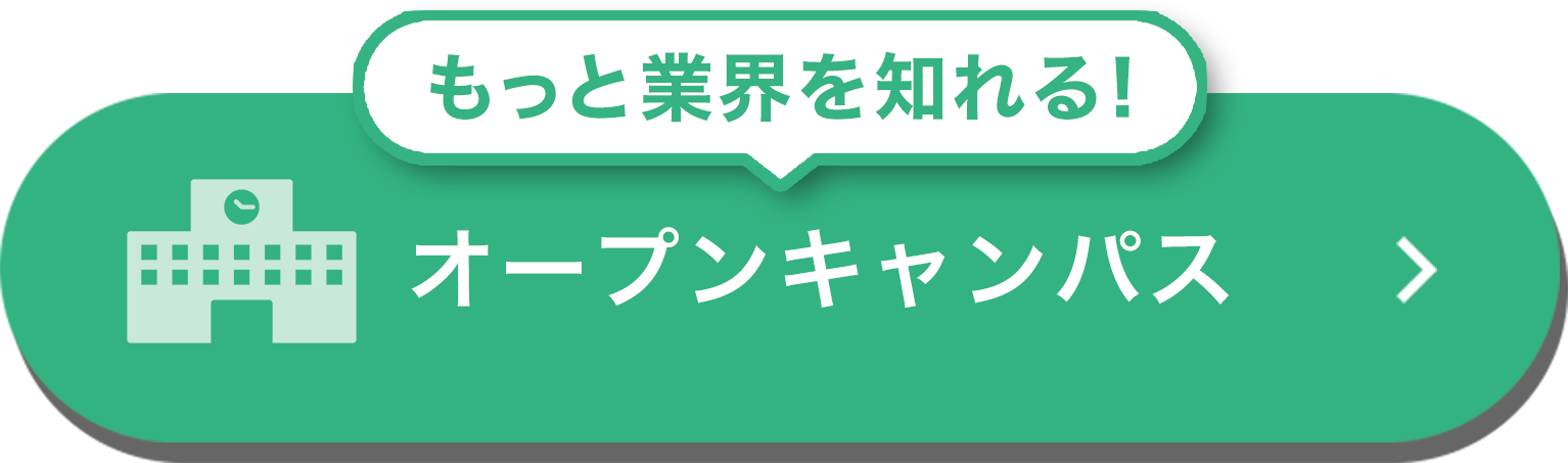 オープンキャンパス
