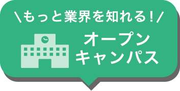 オープンキャンパス