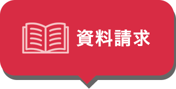 資料請求