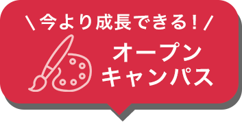 オープンキャンパス