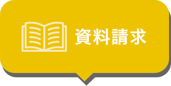 資料請求