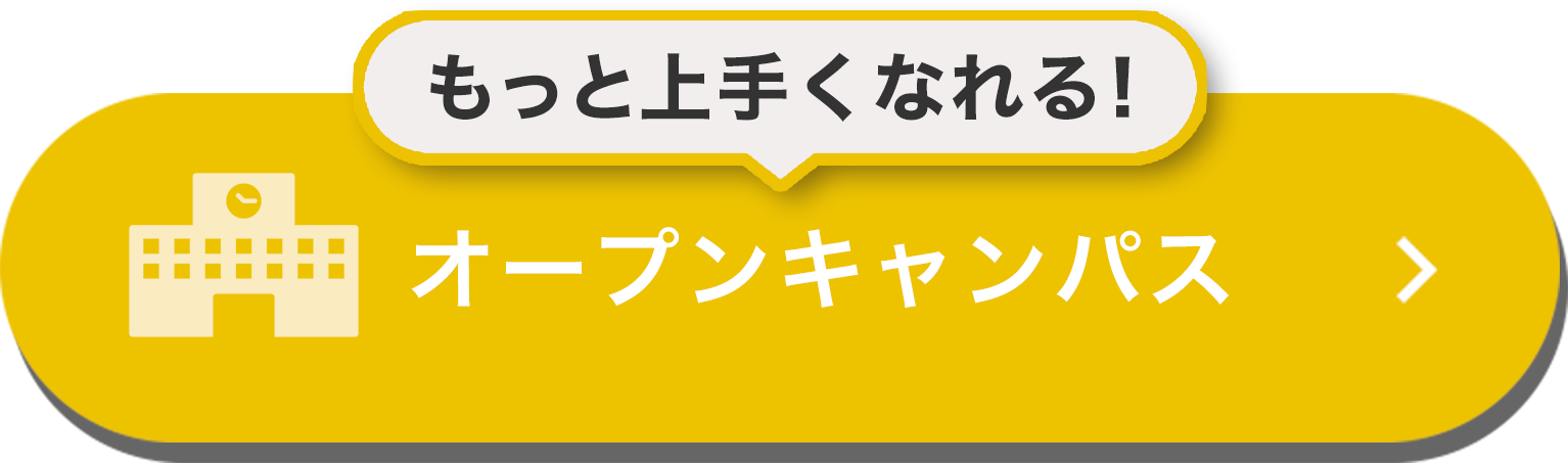 オープンキャンパス