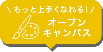 オープンキャンパス