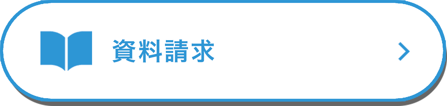 資料請求