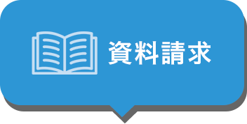 資料請求