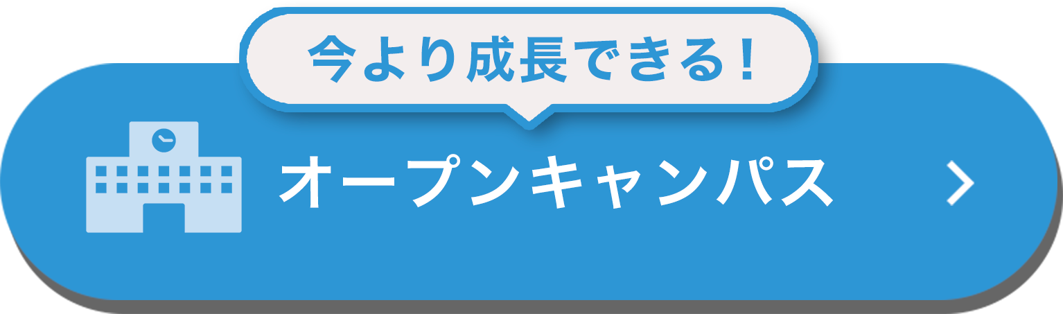 オープンキャンパス