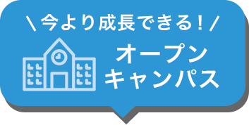 オープンキャンパス