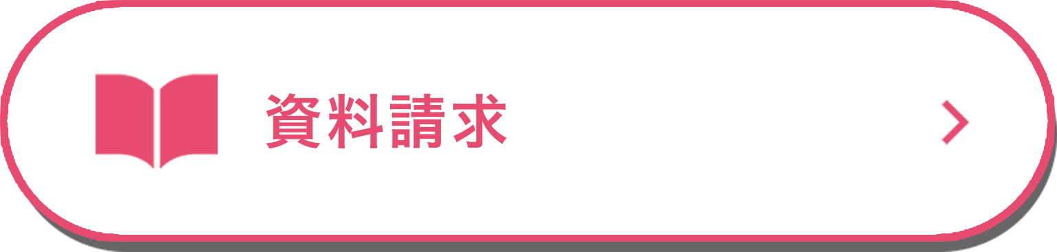 資料請求