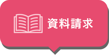 資料請求