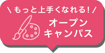オープンキャンパス