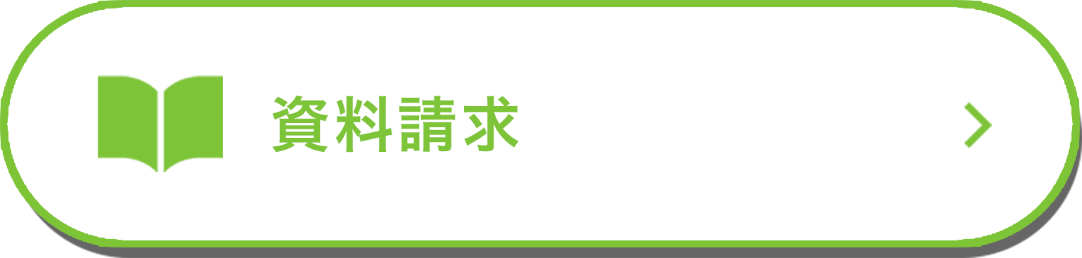 資料請求