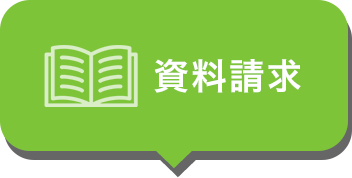 資料請求