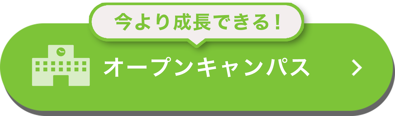 オープンキャンパス