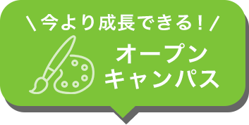 オープンキャンパス