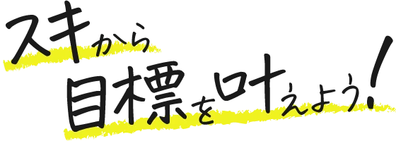 スキから目標を叶えよう！