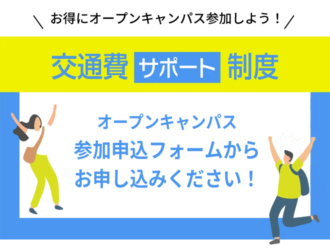 オープンキャンパス参加申込フォームからお申し込みください！