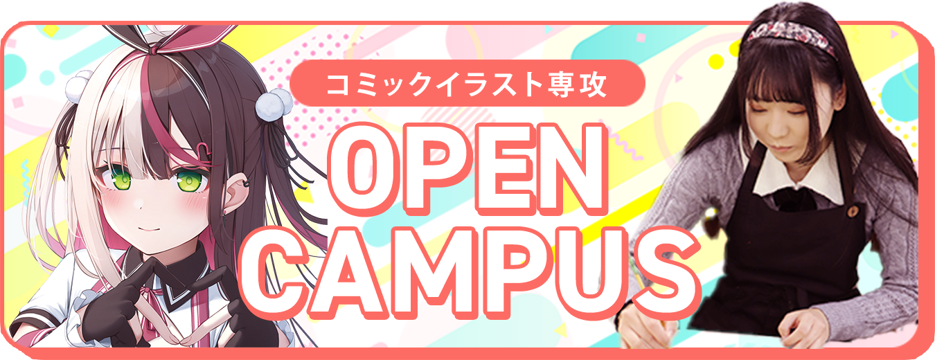オープンキャンパスはこちら