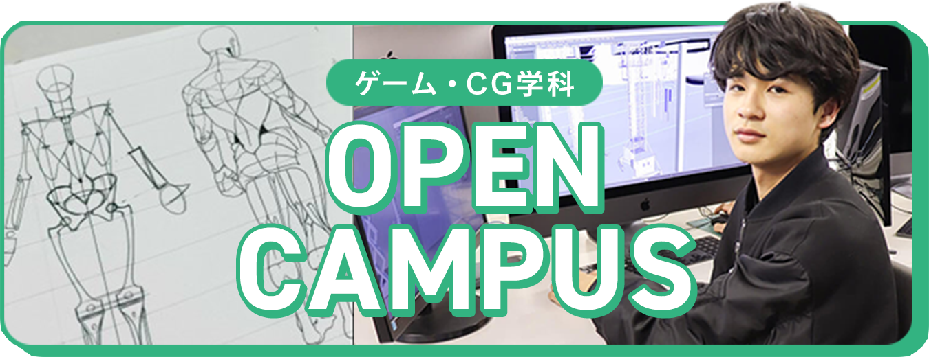 オープンキャンパスはこちら