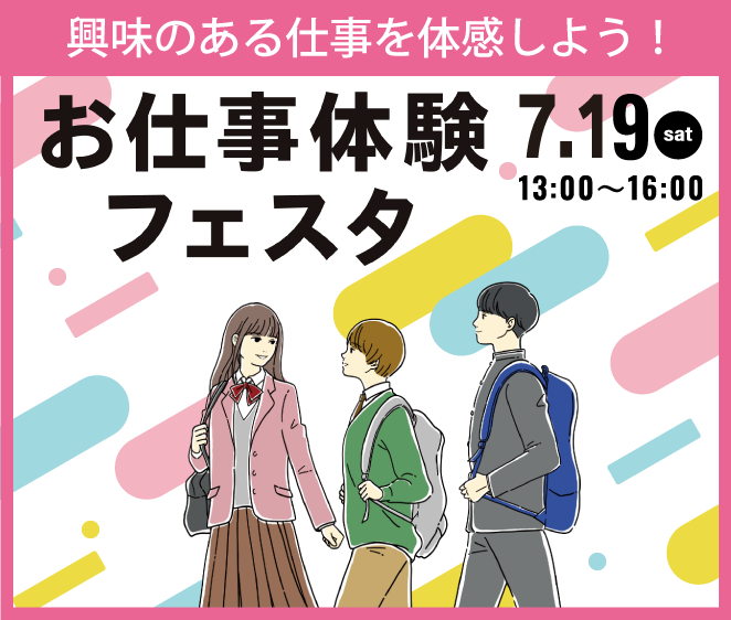 お仕事フェス0719