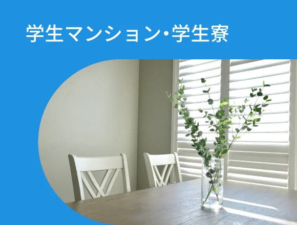 学生マンション・学生寮