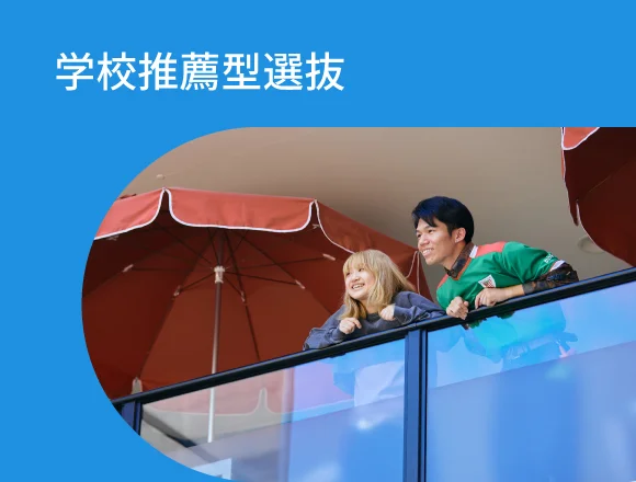 学校推薦型選抜