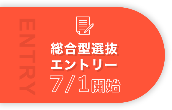 総合型選抜エントリー