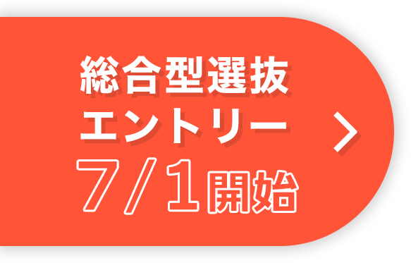 総合型選抜エントリー