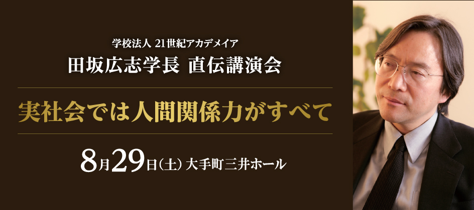 田坂広志学長 直伝講演会