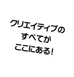 クリエイティブのすべてがここにある!