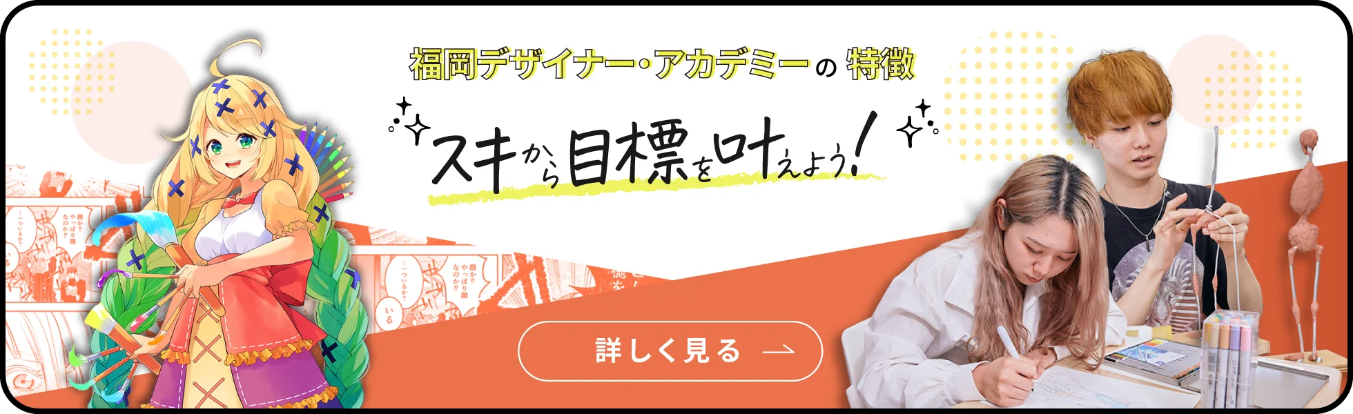 スキから目標を叶えよう！詳しく見る