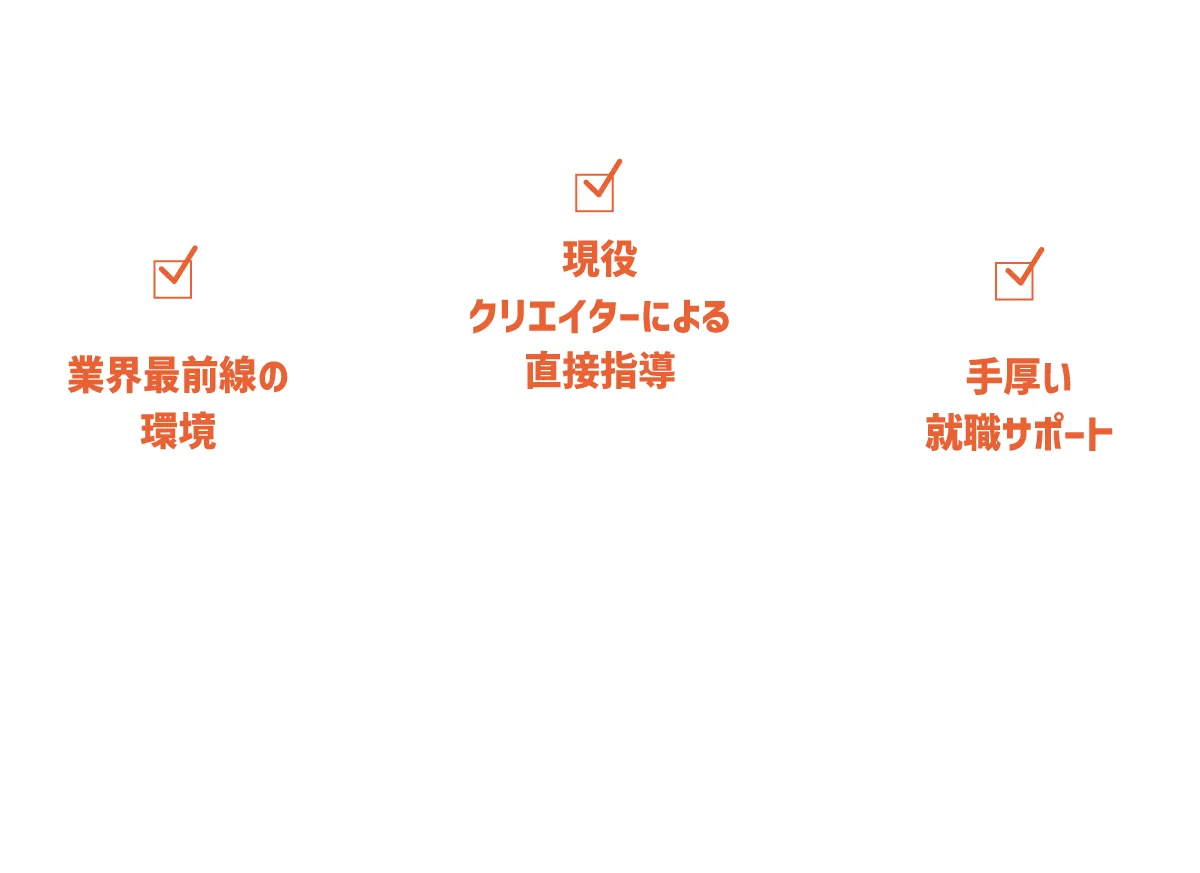 圧倒的な実績が証明する、プロへの最短ルート。業界最前線の環境／現役クリエイターによる直接指導／手厚い就職サポート　福岡デザイナー・アカデミーが長年選ばれ続ける5つの強みとは？