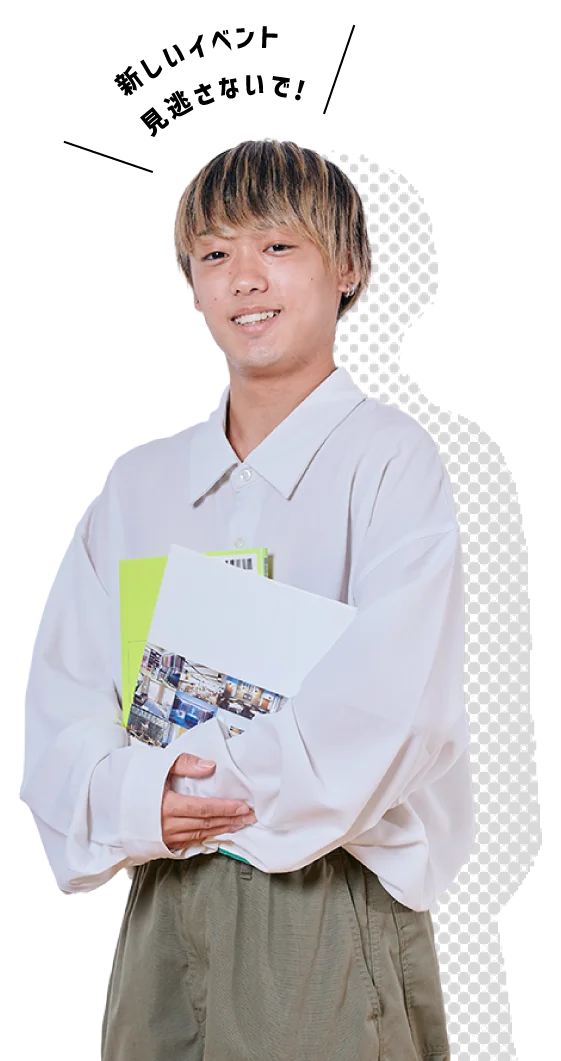 新しいイベント見逃さないで！