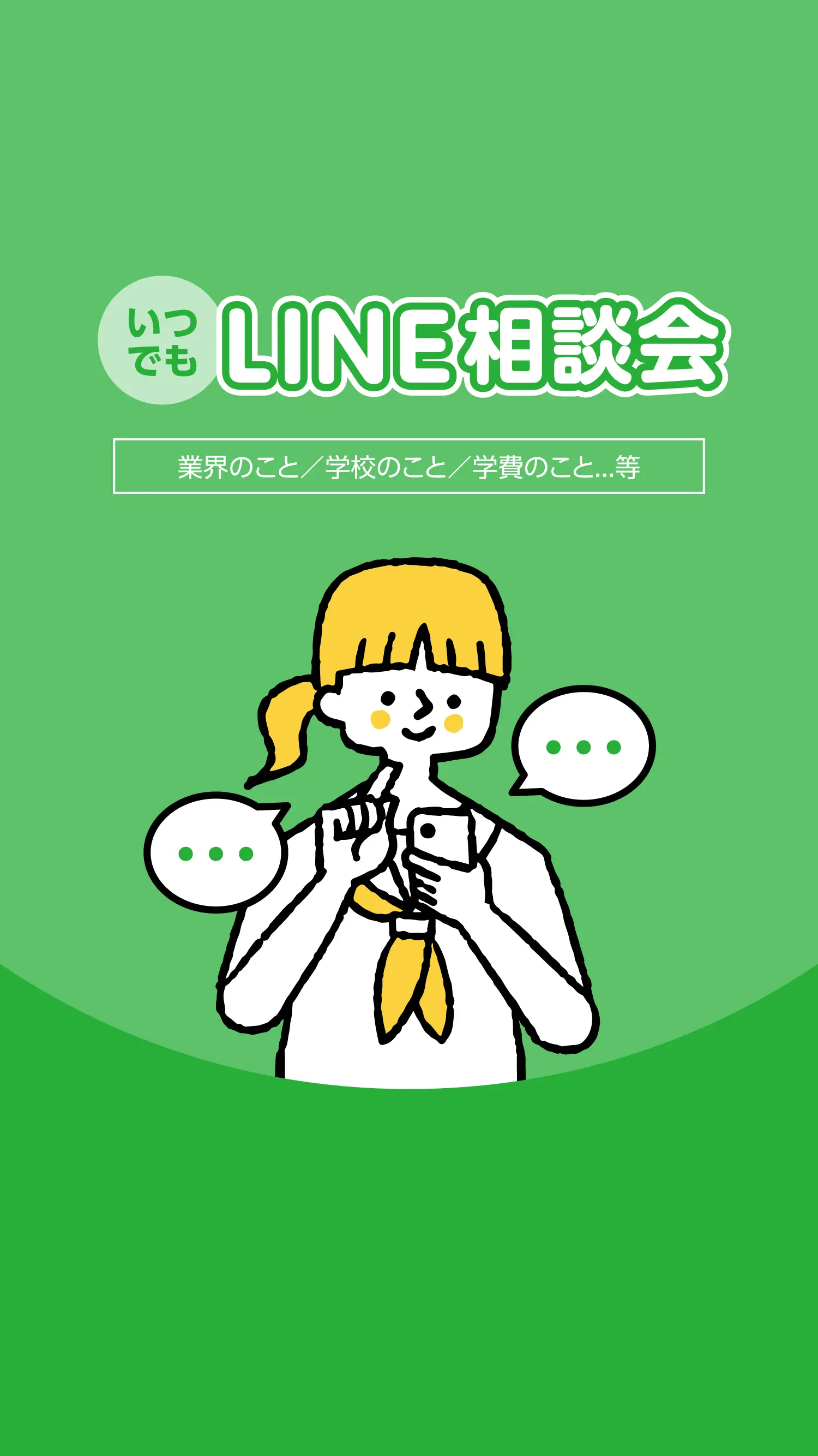 LINE相談会