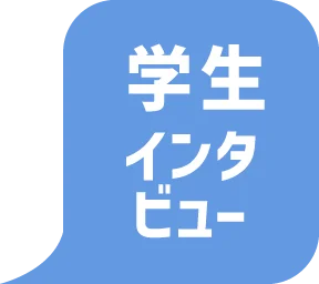 学生インタビュー