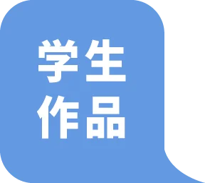学生作品