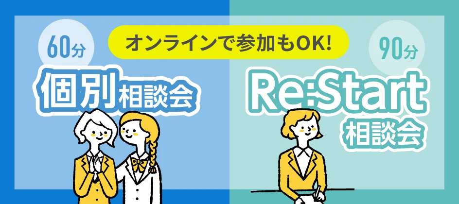 個別相談会（60分）、Re:Start相談会（90分）オンラインで参加もOK!